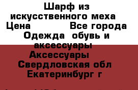 Шарф из искусственного меха › Цена ­ 1 700 - Все города Одежда, обувь и аксессуары » Аксессуары   . Свердловская обл.,Екатеринбург г.